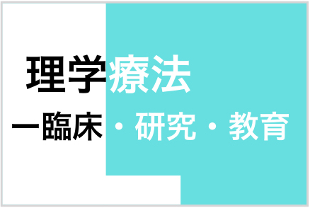 理学療法　– 臨床・研究・教育